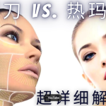 超聲刀 vs 熱瑪吉