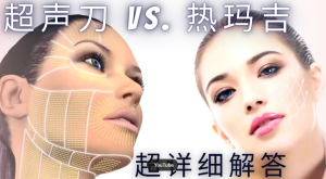 超聲刀 vs 熱瑪吉